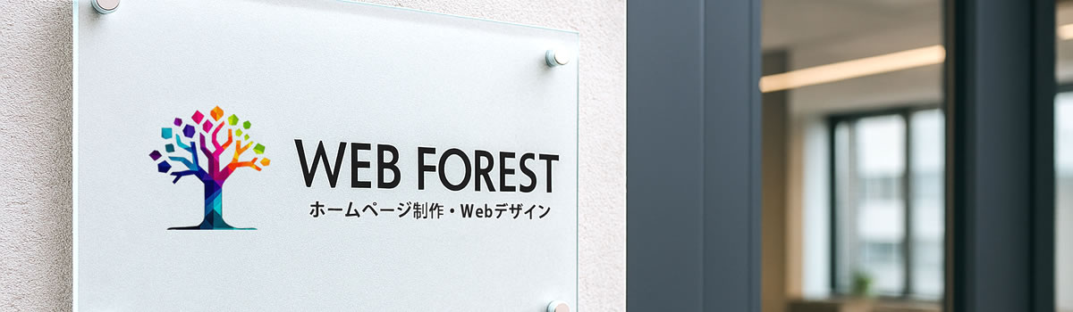WEB FOREST（ウェブフォレスト）の事業所概要
