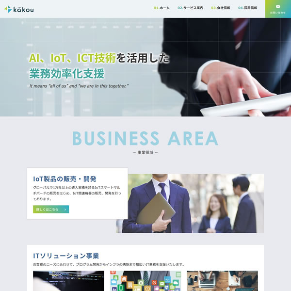 埼玉県吉川市のホームページ制作WEB FOREST(ウェブフォレスト)の制作実績「IoT製品の販売・開発 カコウ様」