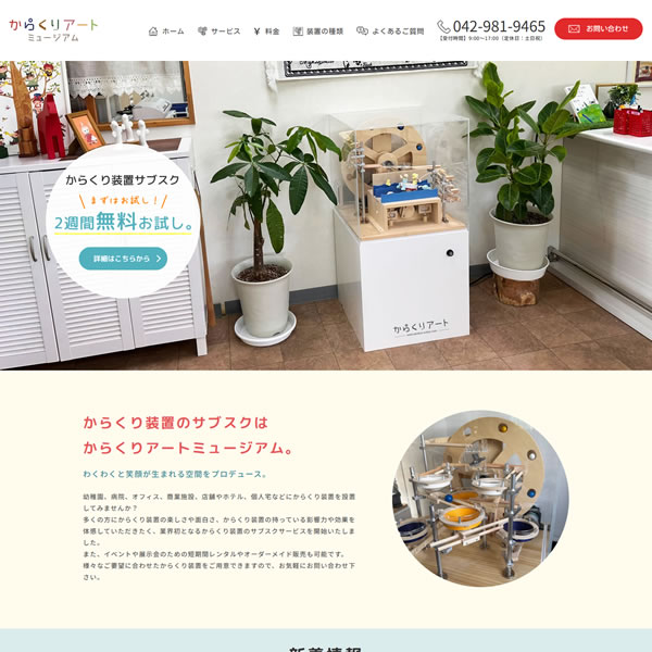 埼玉県吉川市のホームページ制作WEB FOREST(ウェブフォレスト)の制作実績「からくり装置のサブスクサービス からくりアートミュージアム様」