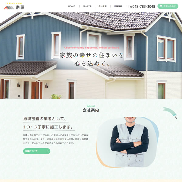 埼玉県吉川市のホームページ制作WEB FOREST(ウェブフォレスト)の制作実績「外壁塗装・屋根塗装・漆喰・エクステリア 宗建様」