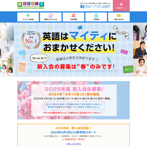 埼玉県吉川市のホームページ制作WEB FOREST(ウェブフォレスト)で制作した「受験に役立つ本格的な英語指導 マイティ英語スクール様」