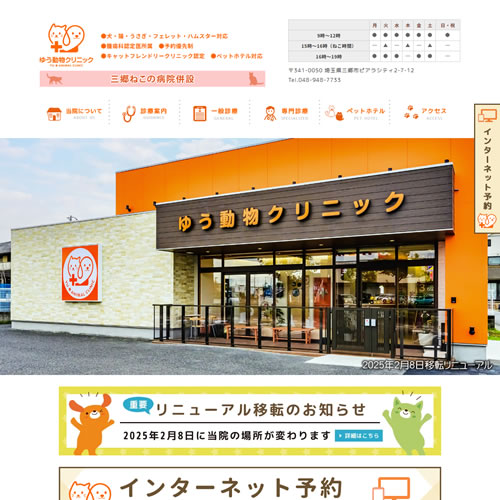 埼玉県吉川市のホームページ制作WEB FOREST(ウェブフォレスト)で制作した「埼玉県三郷市・吉川市の動物病院。腫瘍科・FIP治療・循環器科。キャットフレンドリークリニック ゆう動物クリニック様」