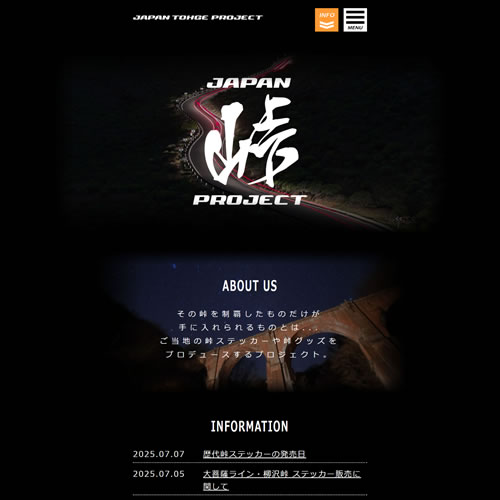 埼玉県吉川市のホームページ制作WEB FOREST(ウェブフォレスト)で制作した「ご当地の峠ステッカーや峠グッズをプロデュースするプロジェクト。 ジャパン峠プロジェクト」