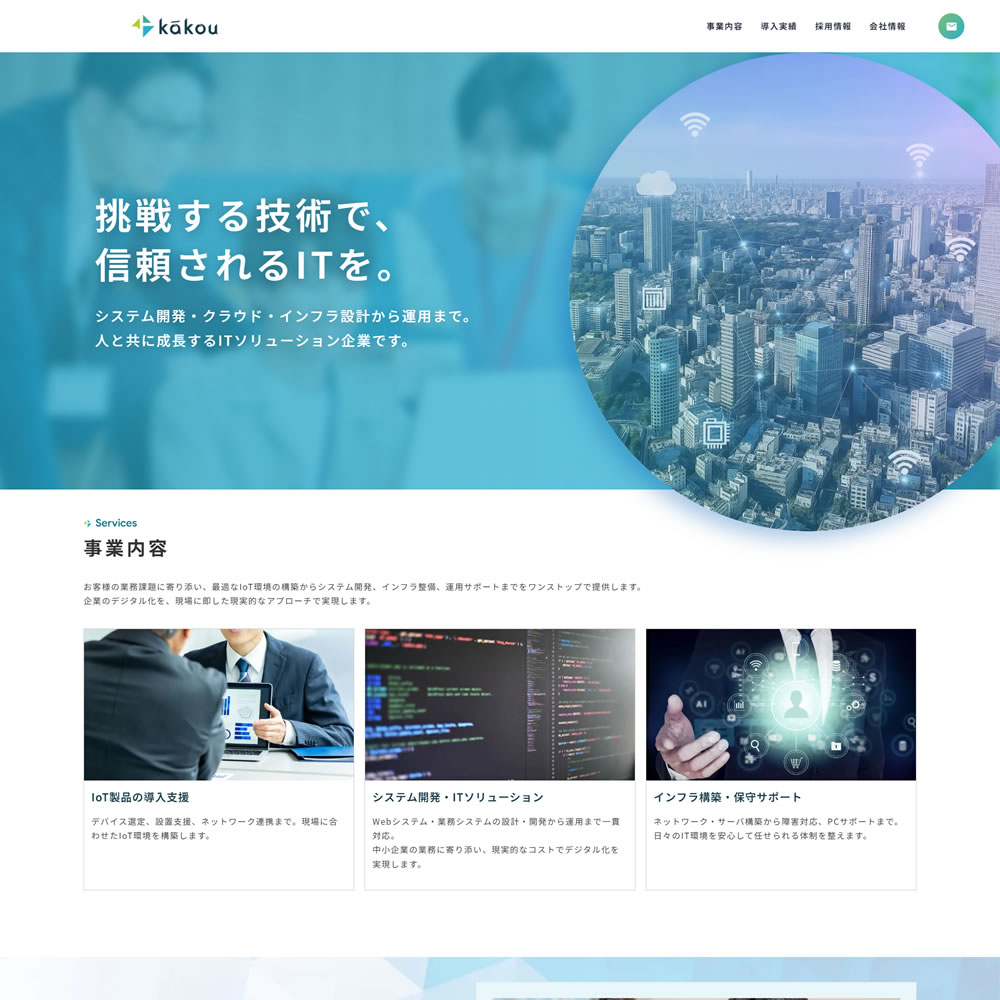 IT・IoTソリューション会社のホームページリニューアル実績