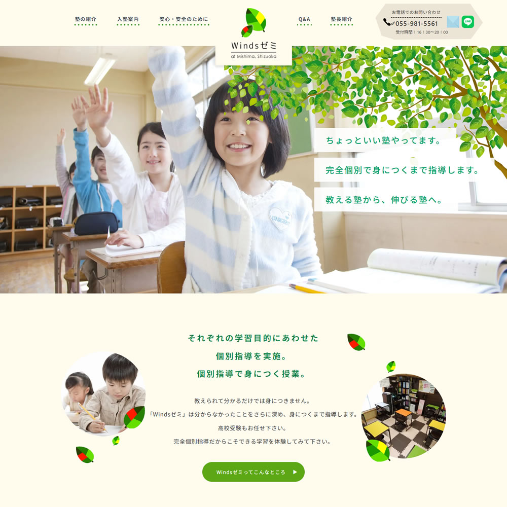 個別指導学習塾のホームページリニューアル実績