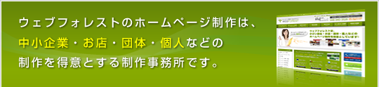 東京都のホームページ制作は、「コミュニケーション力」「対応力」「機動力」のある個人に頼むのがベストです。